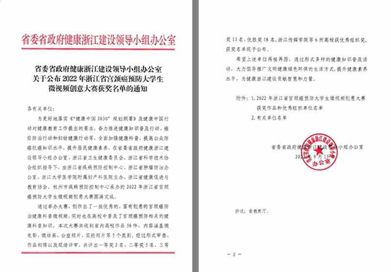 （得獎(jiǎng)通知）省委省政府健康浙江建設(shè)領(lǐng)導(dǎo)小組辦公室關(guān)于公布2022年浙江省宮頸癌預(yù)防大學(xué)生微視頻創(chuàng)意大賽獲獎(jiǎng)名單的通知(1)_00_副本.jpg