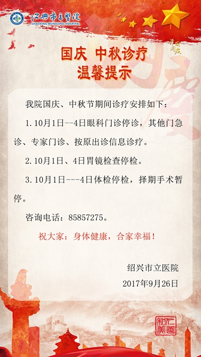 2017國(guó)慶溫馨提示豎_副本.jpg