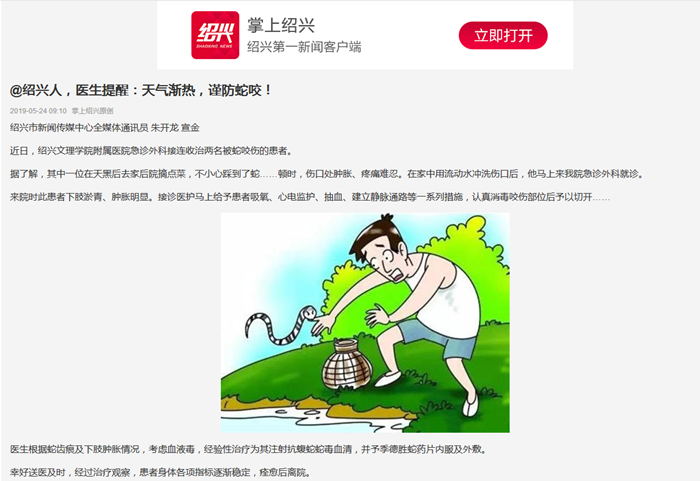 掌上紹興（被蛇咬）_副本.png